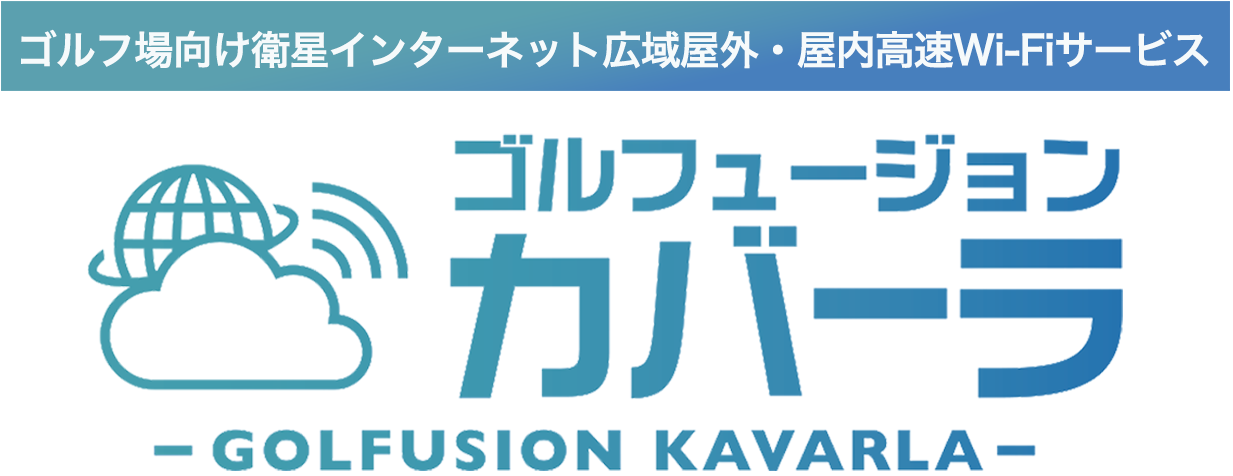 ゴルフ場向け衛星インターネット広域屋外・屋内 高速Wi-Fiサービス